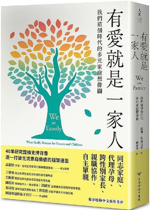 有愛就是一家人：我們這個時代的多元家庭想像圖