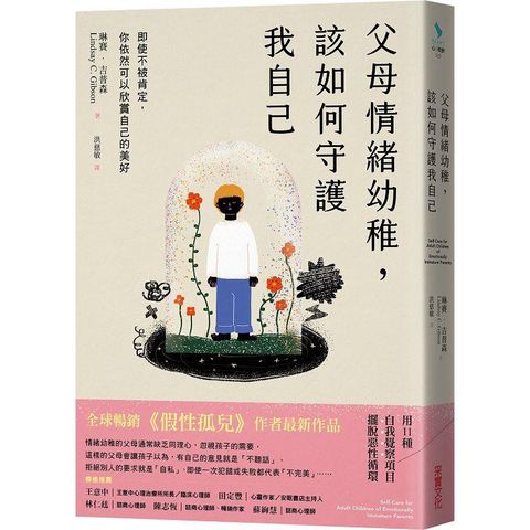 父母情緒幼稚，該如何守護我自己：即使不被肯定，你依然可以欣賞自己的美好