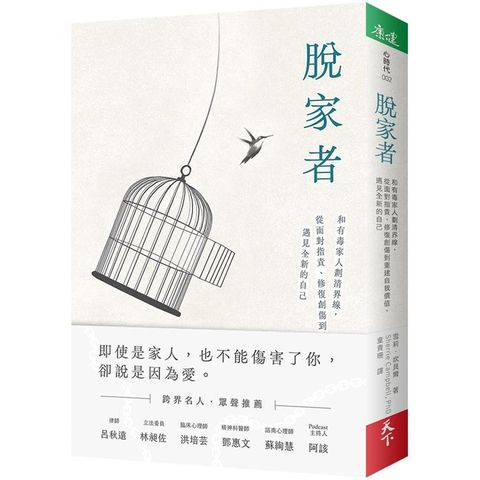 脫家者：和有毒家人劃清界線，從面對指責、修復創傷到重建自我價值，遇見全新的自己