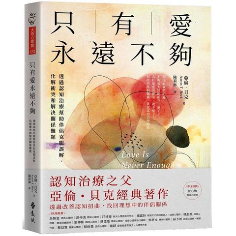 只有愛永遠不夠：透過認知治療幫助伴侶克服誤解、化解衝突和解決關係難題