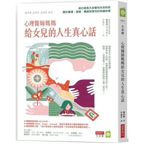 心理醫師媽媽給女兒的人生真心話：給已經長大卻害怕未來的妳——關於職場、婚姻、獨處與育兒的幸福抉擇