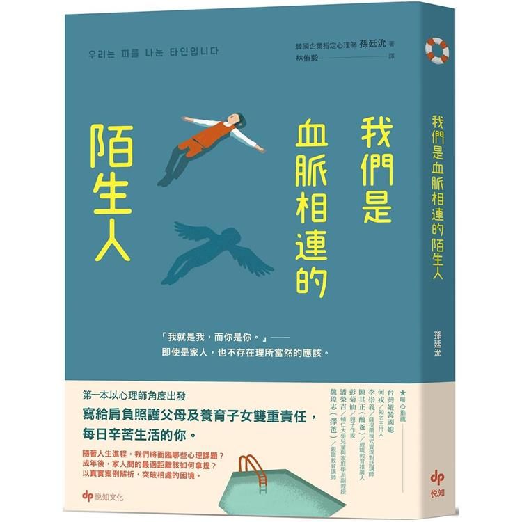  我們是血脈相連的陌生人：寫給肩負照護父母及養育子女雙重責任，每日辛苦生活的你