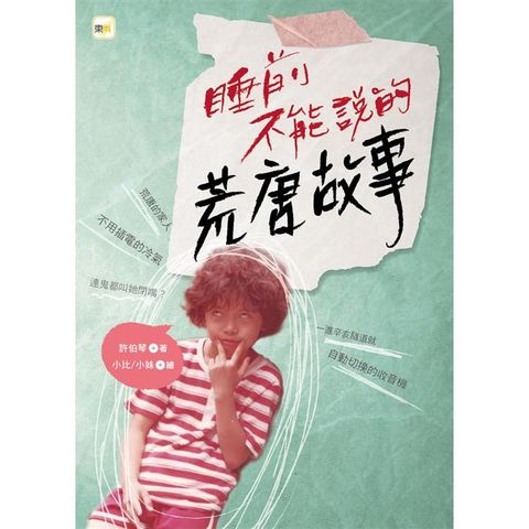 睡前不能說的荒唐故事 （《我們家的睡前故事》小妹媽媽之「暗黑娘家」）