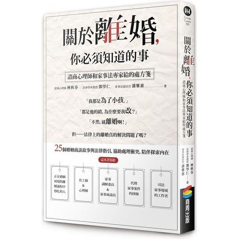 關於離婚，你必須知道的事：諮商心理師和家事法專家給的處方箋