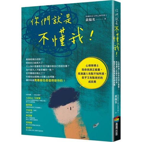 你們就是不懂我！心理學博士陪你找到正能量，度過讓人有點不知所措，似乎又有點美好的成長期