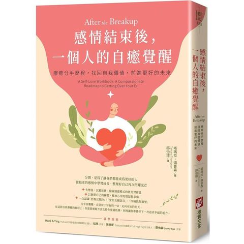 感情結束後，一個人的自癒覺醒：療癒分手歷程，找回自我價值，前進更好的未來