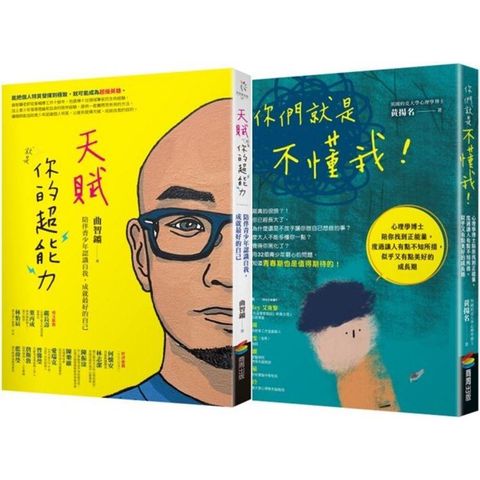 致青少年套書(BUE061+BU3115你們就是不懂我！)