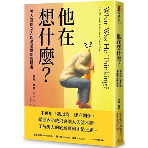 他在想什麼？：男人寫給女人的溝通使用說明書