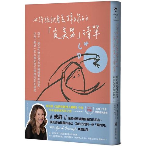 也許該試著丟掉妳的「完美男」清單：四十一歲女性對於何為幸福婚姻的探索，以及「夠好」的心態如何引領