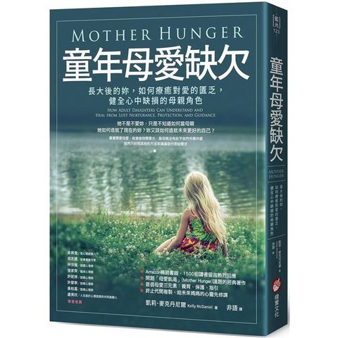 童年母愛缺欠：長大後的妳，如何療癒對愛的匱乏，健全心中缺損的母親角色