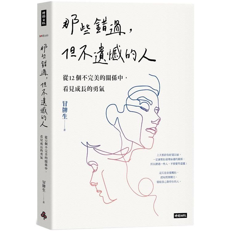  那些錯過，但不遺憾的人：從12個不完美的關係中，看見成長的勇氣