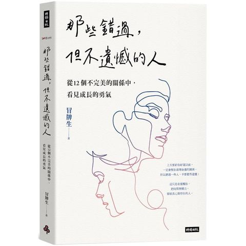 那些錯過，但不遺憾的人：從12個不完美的關係中，看見成長的勇氣