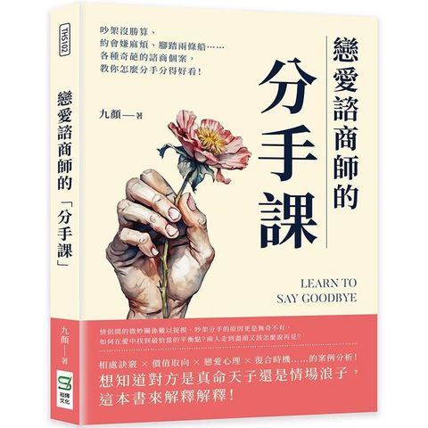 戀愛諮商師的「分手課」：吵架沒勝算、約會嫌麻煩、腳踏兩條船……各種奇葩的諮商個案，教你怎麼分手分得好看！