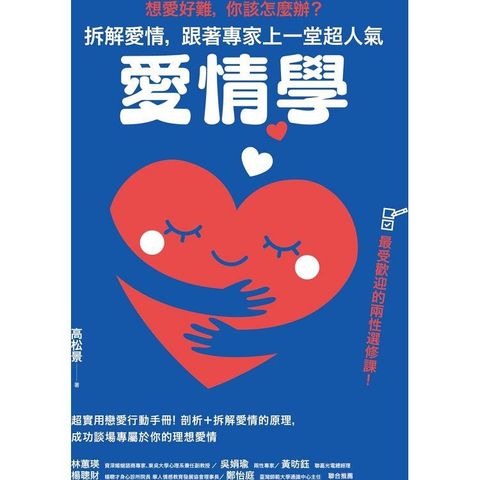 想愛好難，你該怎麼辦？拆解愛情，跟著專家上一堂超人氣「愛情學」