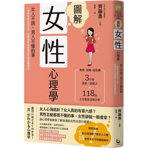 圖解女性心理學(二版)：女人不說、男人不懂的事，心理學家教你從行為、習慣與性格讀懂女性的真實想法！