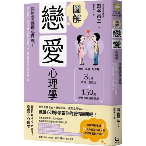 圖解戀愛心理學(二版)：談戀愛就像心理戰！你的愛情，有多少真心話和大冒險？史上最強情場攻心術與識人