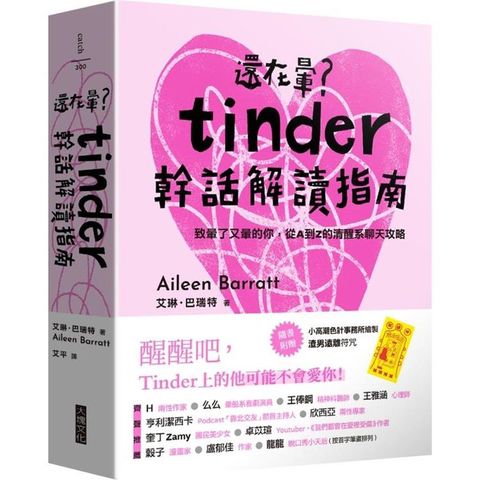 還在暈？Tinder幹話解讀指南(隨贈小高潮色計事務所加持「渣男遠離符咒」)