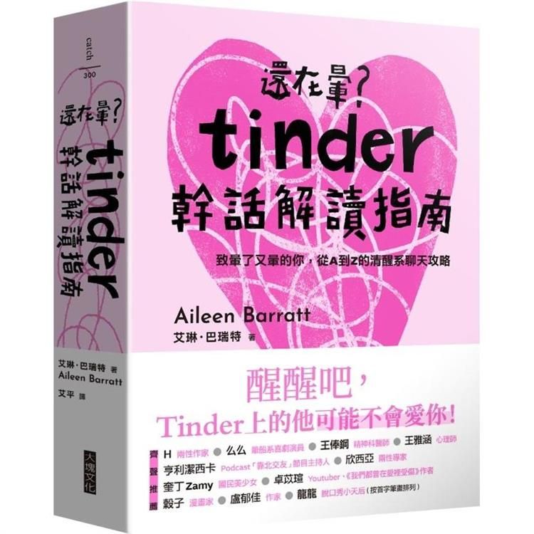  還在暈？Tinder幹話解讀指南：致暈了又暈的你，從A到Z的清醒系聊天攻略