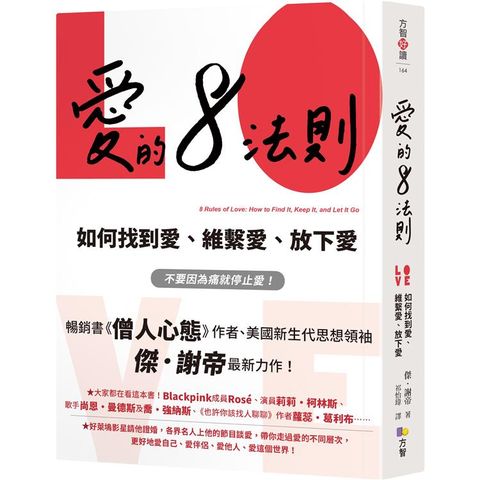 愛的8法則【《僧人心態》作者愛的力作】：如何找到愛、維繫愛、放下愛