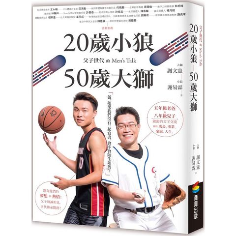 20歲小狼？50歲大獅：父子世代的Men，s Talk