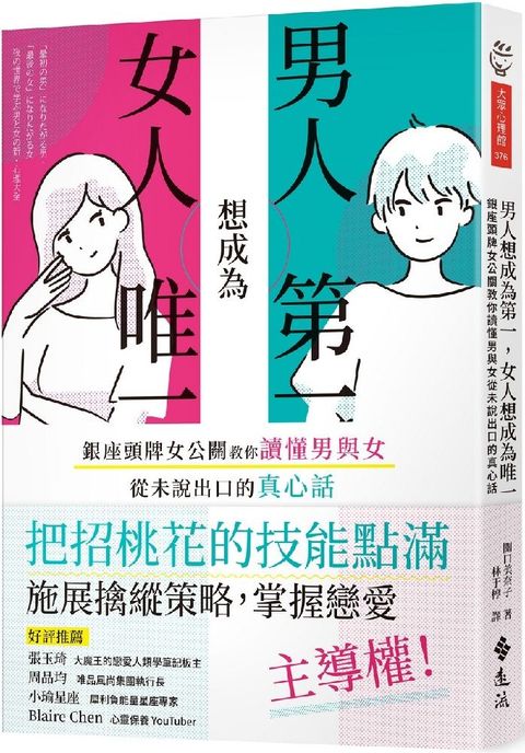 男人想成為第一，女人想成為唯一：銀座頭牌女公關教你讀懂男與女從未說出口的真心話