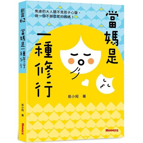 當媽是一種修行：焦慮的大人聽不見孩子心聲，做一個不那麼累的媽媽！