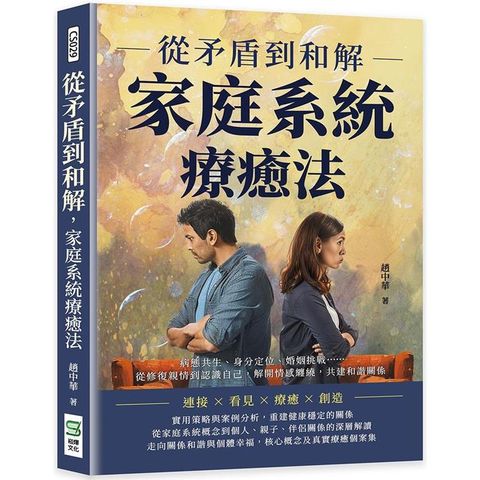 從矛盾到和解，家庭系統療癒法：病態共生、身分定位、婚姻挑戰……從修復親情到認識自己，解開情感纏繞，共建和諧關係