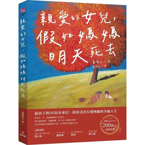 親愛的女兒，假如媽媽明天死去：給孩子的30封未來信，陪你活出有愛無礙的幸福人生