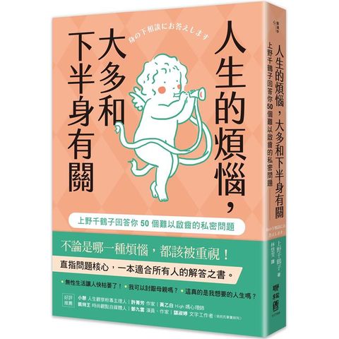 人生的煩惱，大多和下半身有關：上野千鶴子回答你50個難以啟齒的私密問題