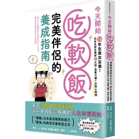 今天開始吃軟飯！完美伴侶的養成指南：13年全靠女友養！日本名校生親授8大招，憑實力讓7任掏心掏錢