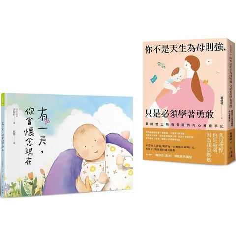 「謝謝妳愛我」親子暖心套書：有一天，你會懷念現在＋你不是天生為母則強，只是必須學著勇敢