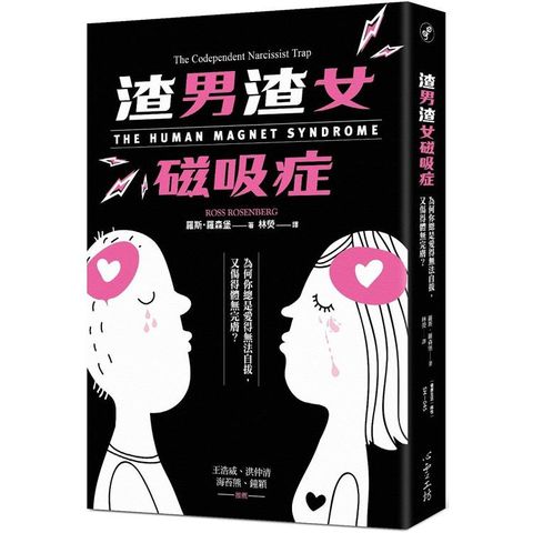 渣男渣女磁吸症：為何你總是愛得無法自拔，又傷得體無完膚