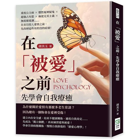 在「被愛」之前，先學會自我療癒：重度公主病×慣性疑神疑鬼×超強占有慾×極度完美主義×無底線退讓…