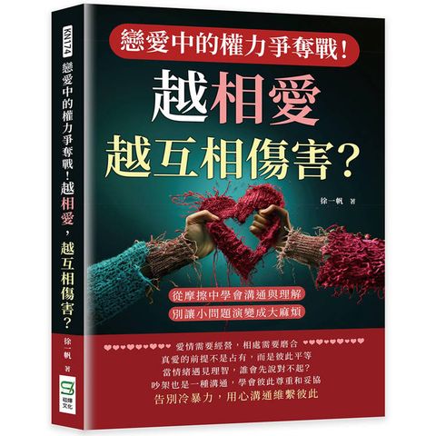 戀愛中的權力爭奪戰！越相愛，越互相傷害？從摩擦中學會溝通與理解，別讓小問題演變成大麻煩