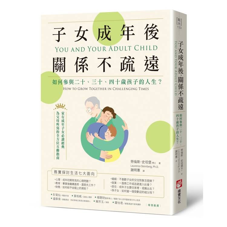  子女成年後，關係不疏遠：如何參與二十、三十、四十歲孩子的人生？