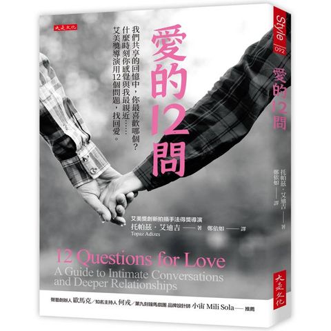 愛的12問：我們共享的回憶中，你最喜歡哪個？什麼時刻你感覺與我最親近……艾美獎導演用12個問題，