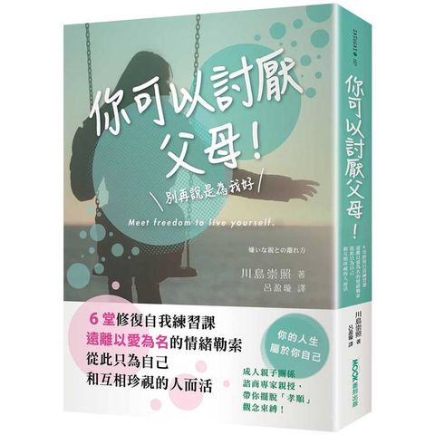 你可以討厭父母！6堂修復自我練習課，遠離以愛為名的情緒勒索，從此只為自己和互相珍視的人而活