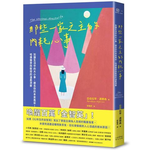 那些一家之主的內耗心事：別讓生活中的大小事，磨去你的本來風采！哈佛醫學院教授的溫柔洞察