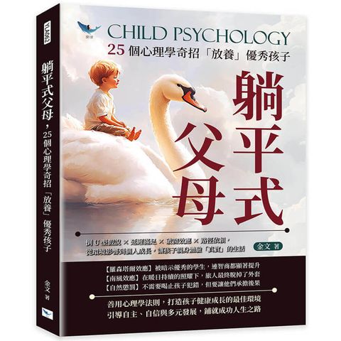 躺平式父母，25個心理學奇招「放養」優秀孩子：倒U型假說×延遲滿足×破窗效應×路徑依賴，從環境影