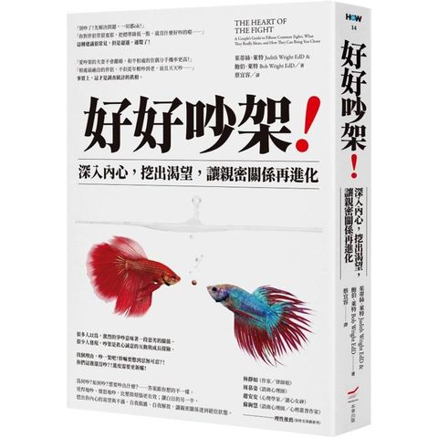 好好吵架！深入內心，挖出渴望，讓親密關係再進化