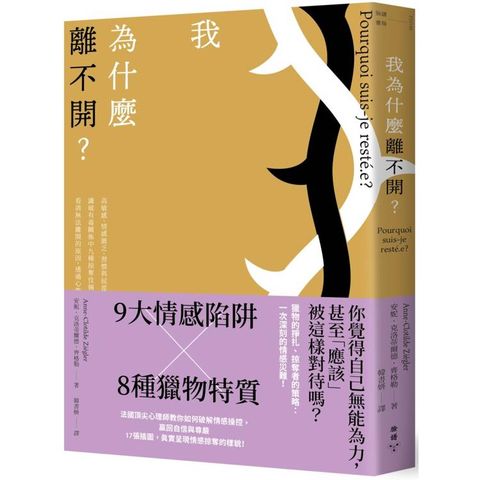 我為什麼離不開？：高敏感、情感匱乏、習慣與屈從……識破有毒關係中九種掠奪伎倆與八種獵物特質，看清