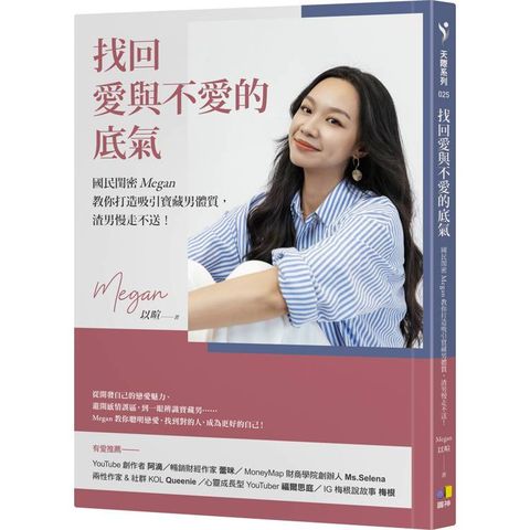 找回愛與不愛的底氣：國民閨密Megan教你打造吸引寶藏男體質，渣男慢走不送