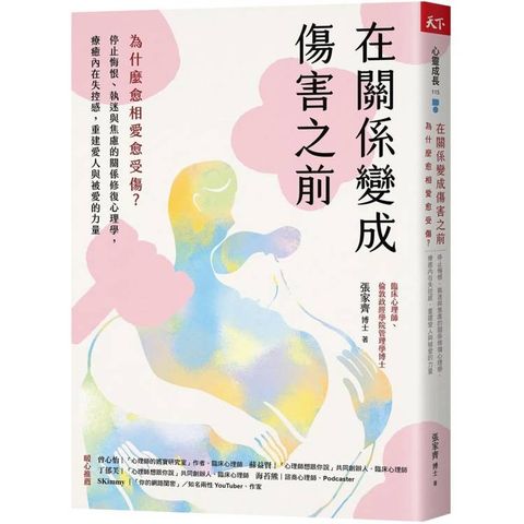 在關係變成傷害之前：為什麼愈相愛愈受傷？停止悔恨、執迷與焦慮的關係修復心理學，療癒內在失控感，重
