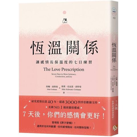 恆溫關係：讓感情長保溫度的七日練習