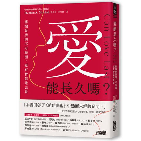 愛能長久嗎？擁抱愛情的不可預測，更有智慧地去愛