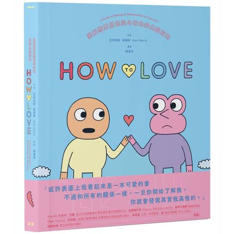 How to Love：圖解戀愛關係與心情的非典型指南