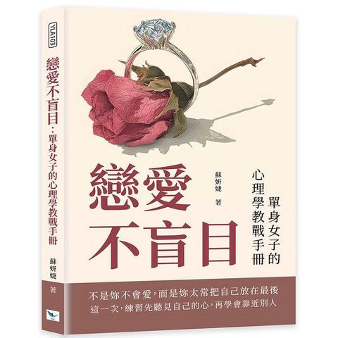 戀愛不盲目：單身女子的心理學教戰手冊