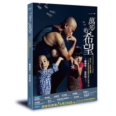 一萬步的希望：從不孕、早產到單親，一位父親與雙胞胎勇闖世界的英雄之旅