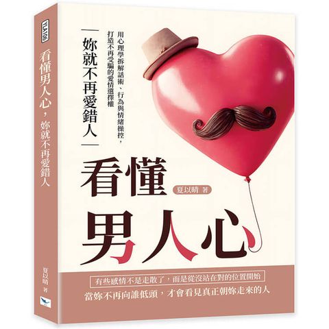 看懂男人心，妳就不再愛錯人：用心理學拆解話術、行為與情緒操控，打造不再受騙的愛情選擇權