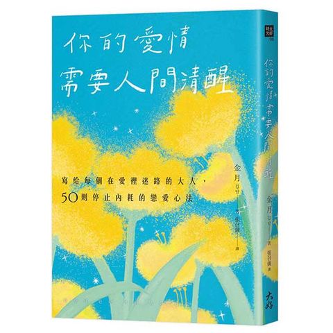 你的愛情需要人間清醒：寫給每個在愛裡迷路的大人，50則停止內耗的戀愛心法